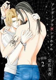 アンダーグラウンドホテル～KISS&KILL～【分冊版】2
