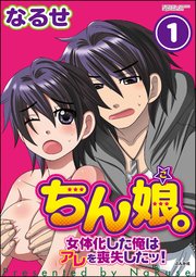 ちん娘。～女体化した俺はアレを喪失したッ！～（分冊版）