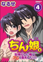ちん娘。～女体化した俺はアレを喪失したッ！～（分冊版） 【第4話】