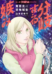 魔百合の恐怖報告 分岐する嫉み