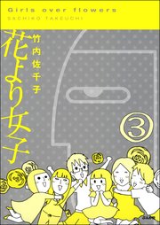 花より女子（分冊版） 【第3話】