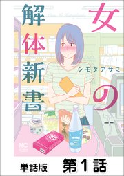 女の解体新書