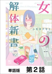 女の解体新書【単話版】 第2話