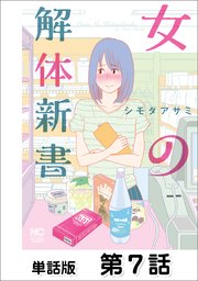 女の解体新書【単話版】 第7話