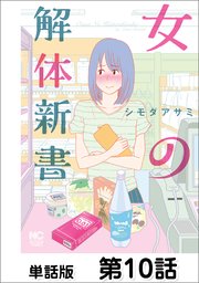 女の解体新書【単話版】 第10話