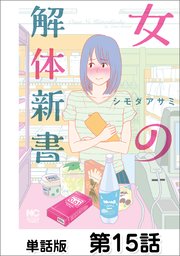 女の解体新書【単話版】 第15話