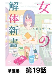 女の解体新書【単話版】 第19話