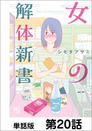 女の解体新書【単話版】 第20話