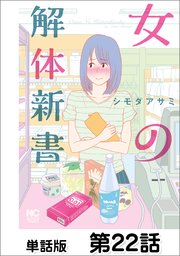 女の解体新書【単話版】 第22話