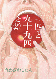 一匹と九十九匹と 2巻