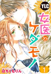 女医とケダモノ