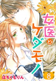 【単話売】女医とケダモノ 8話