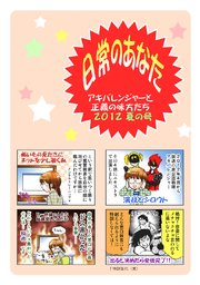 日常のあなたアキバレンジャーと正義の味方たち 2012夏の号