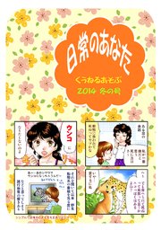 日常のあなたくうねるあそぶ 2014冬の号