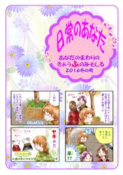 日常のあなたあなたのまわりのきょうふのみそしる 2016冬の号