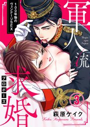 軍人流求婚（プロポーズ） ～100年物のヴィンテージSEX～ 3巻