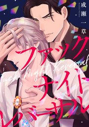 ファックナイトレバーサル（4）