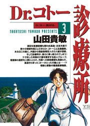 Dr.コトー診療所 公式版 3