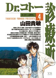 Dr.コトー診療所 公式版 4