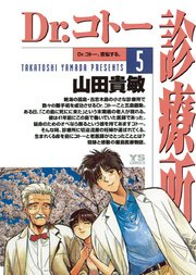 Dr.コトー診療所 公式版 5