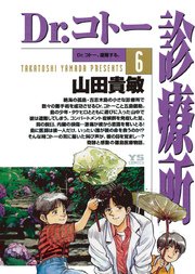 Dr.コトー診療所 公式版 6