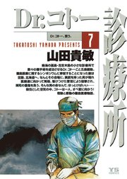Dr.コトー診療所 公式版 7