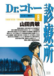 Dr.コトー診療所 公式版 8