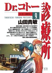 Dr.コトー診療所 公式版 9
