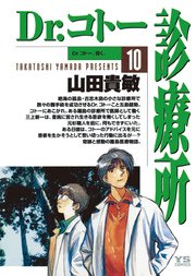 Dr.コトー診療所 公式版 10