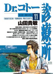 Dr.コトー診療所 公式版 11