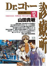 Dr.コトー診療所 公式版 12