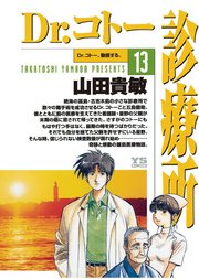 Dr.コトー診療所 公式版 13