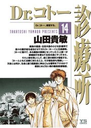 Dr.コトー診療所 公式版 14