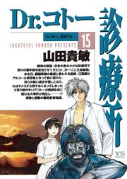 Dr.コトー診療所 公式版 15