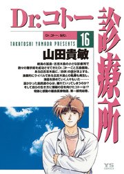Dr.コトー診療所 公式版 16