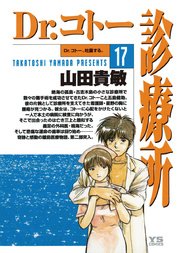 Dr.コトー診療所 公式版 17