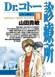 Dr.コトー診療所 公式版 18