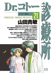 Dr.コトー診療所 公式版 21