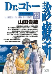 Dr.コトー診療所 公式版 23