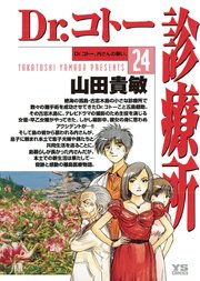 Dr.コトー診療所 公式版 24