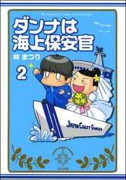 ダンナは海上保安官（分冊版） 【第2話】