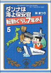 ダンナは海上保安官（分冊版） 【第5話】