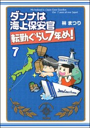 ダンナは海上保安官（分冊版） 【第7話】