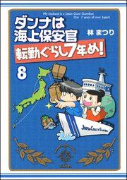 ダンナは海上保安官（分冊版） 【第8話】