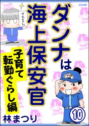 ダンナは海上保安官（分冊版） 【第10話】