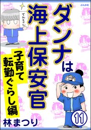 ダンナは海上保安官（分冊版） 【第11話】