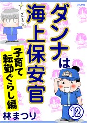ダンナは海上保安官（分冊版） 【第12話】