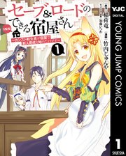 セーブ＆ロードのできる宿屋さん ～カンスト転生者が宿屋で新人育成を始めたようです～