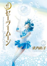美少女戦士セーラームーン 完全版（2）