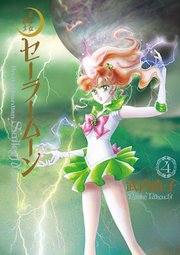 美少女戦士セーラームーン 完全版（4）